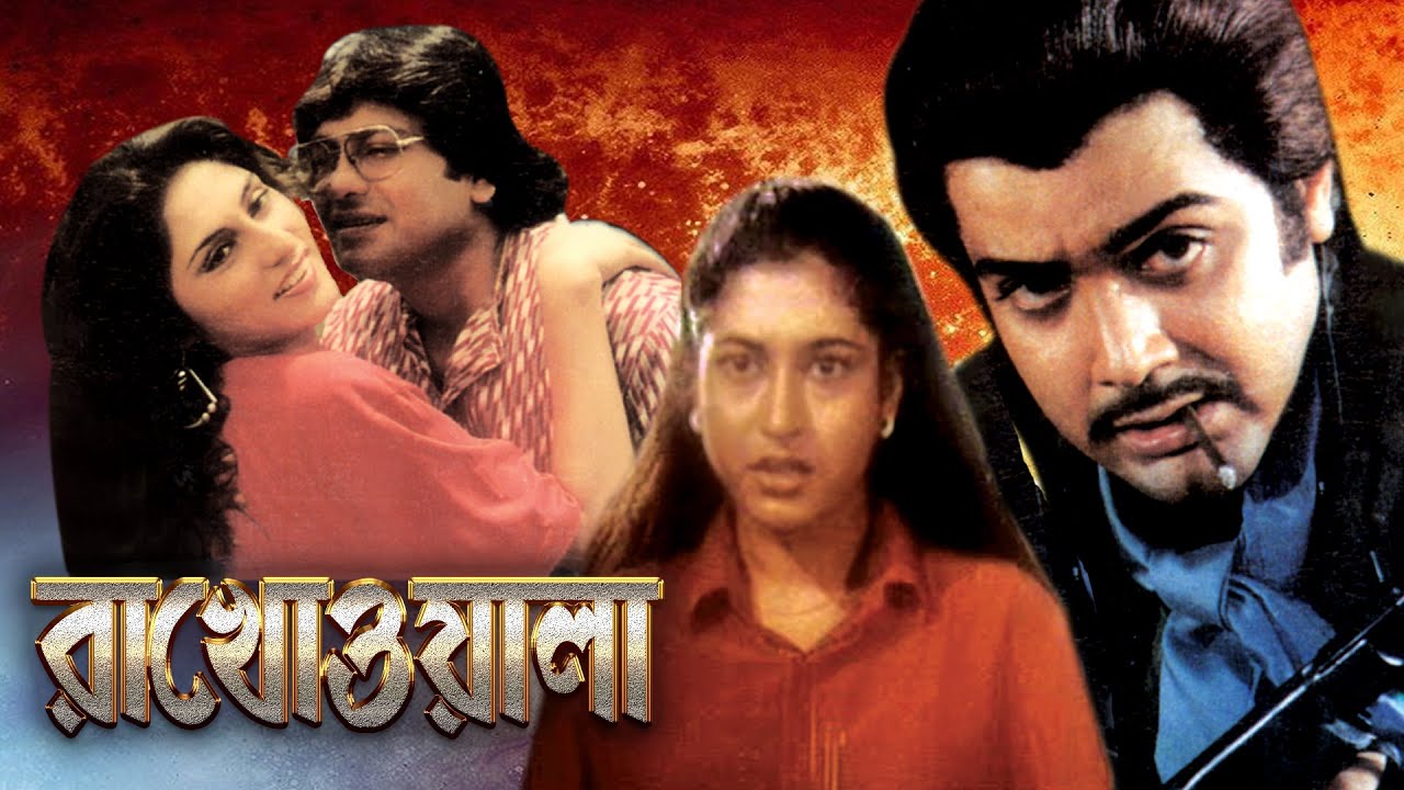 RAKH WALA | রাখ ওয়ালা |FULL MOVIES | PRASENJIT| SATABDI |RUPA GANGULY |SUMITRA |ECHO BENGALI MOVIES