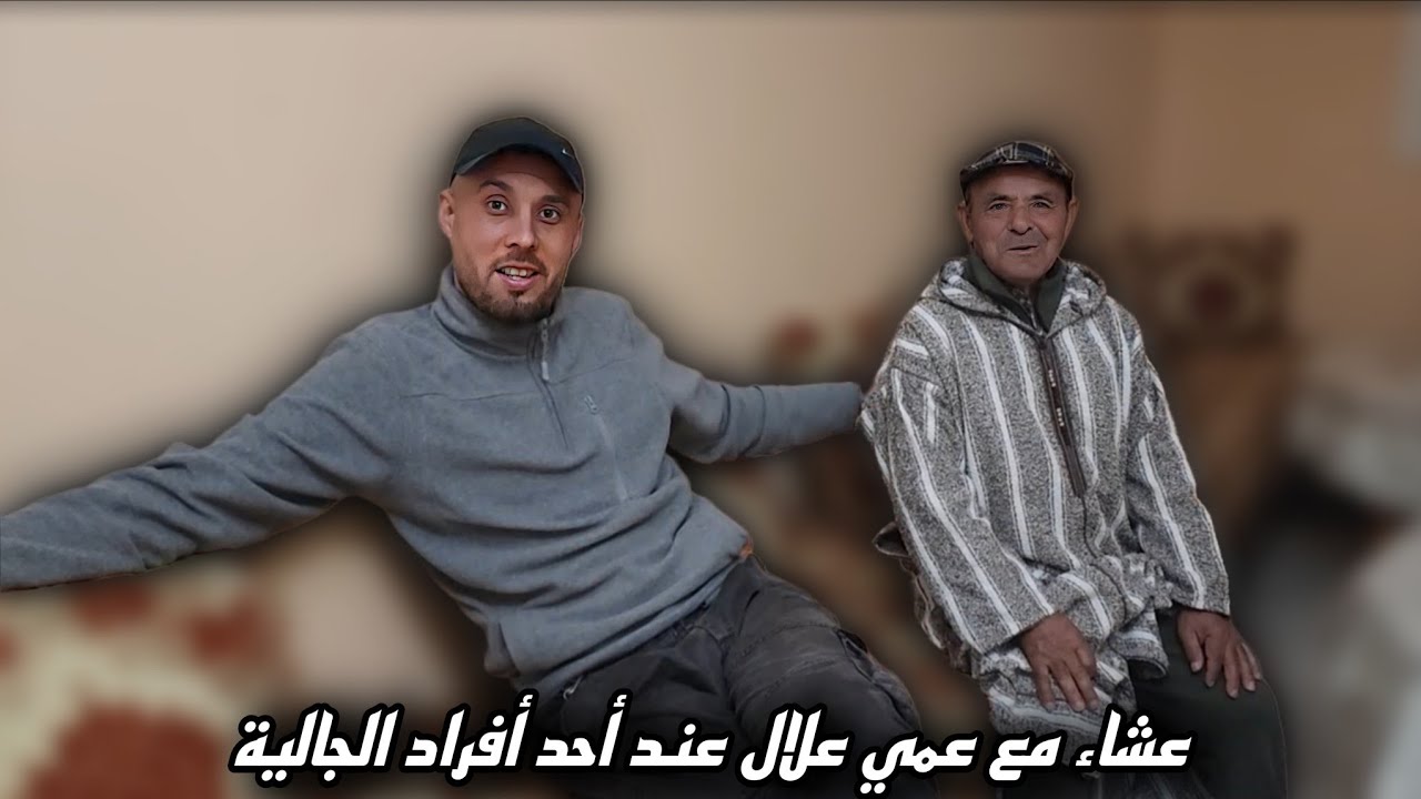 اليوم توصلت باتصال من أحد أفراد الجالية المقيمة بإسبانيا، وطلب مني نجيب معايا عمي علال باش يحضر معنا