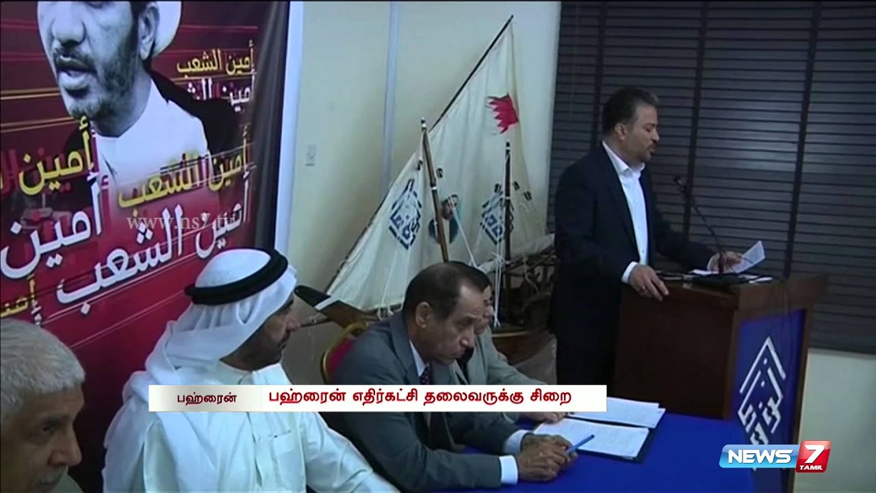 Bahrain opposition leader sentenced to four years in prison | World | News7 Tamil