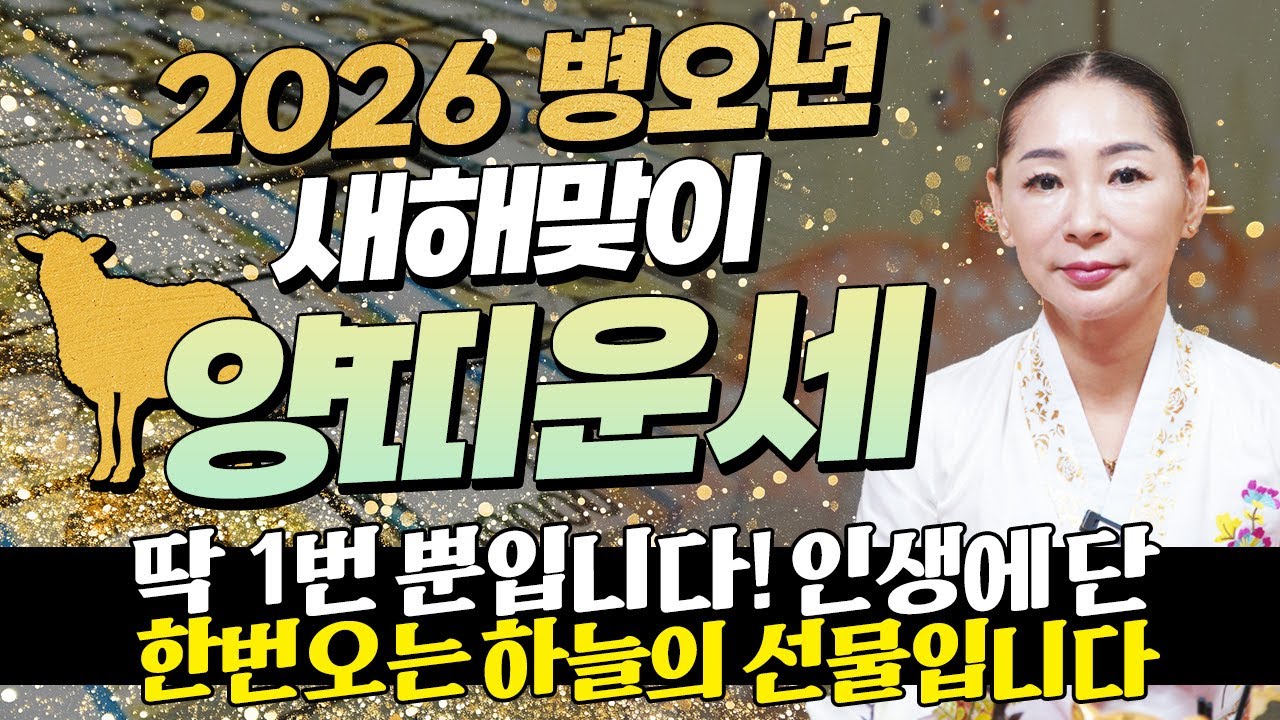 🌟2026년 병오년 양띠운세🌟딱 1번 뿐입니다!! 두번 다시 없을 운명을 바꿀 기회가 왔습니다! 하늘에서 조상님이 수백억 벌어다주는 55년 67년생 79년생 91년생 복삼재양띠운세