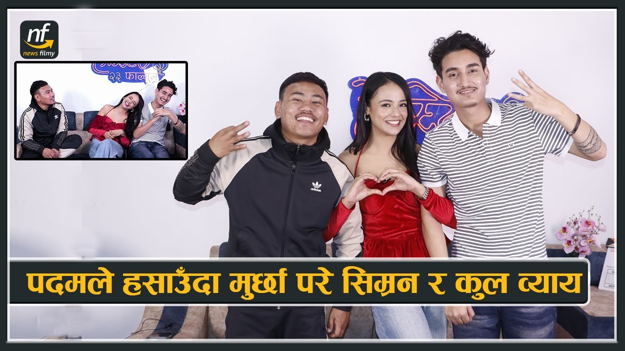 पदम तामाङले हसाउँदा मुर्छा परे सिम्रन र कुल व्याय || Padam-Simran  & Cool Boy || Hostel-3 actor