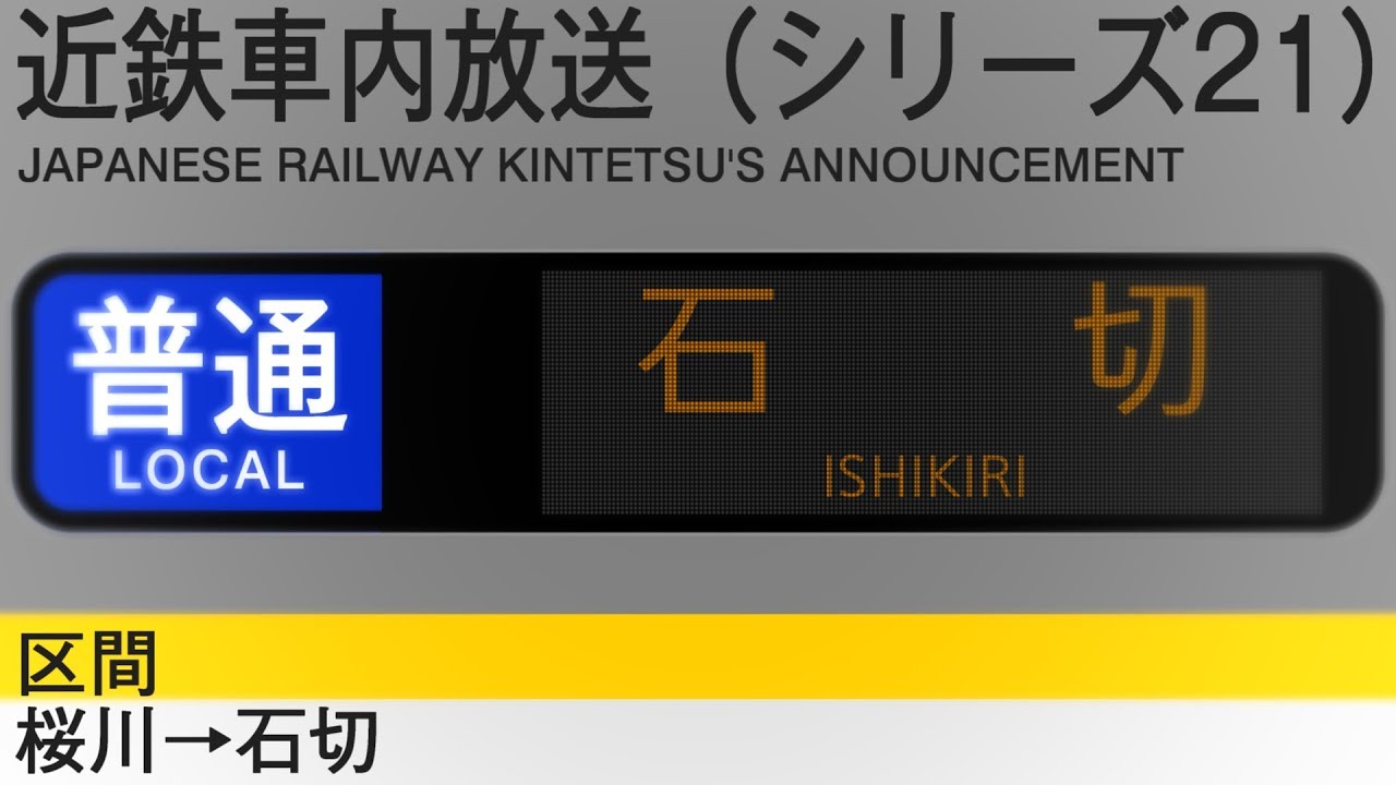 車内自動放送　普通　石切行き - Local train to Ishikiri
