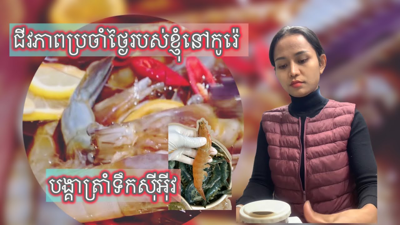 ជិតដល់ខែអស់បង្គាហើយ ចឹង ធ្វើ ឲ្យហើយ #home បង្គាត្រាំទឹកសុីអុីវ #cooking #새우장 