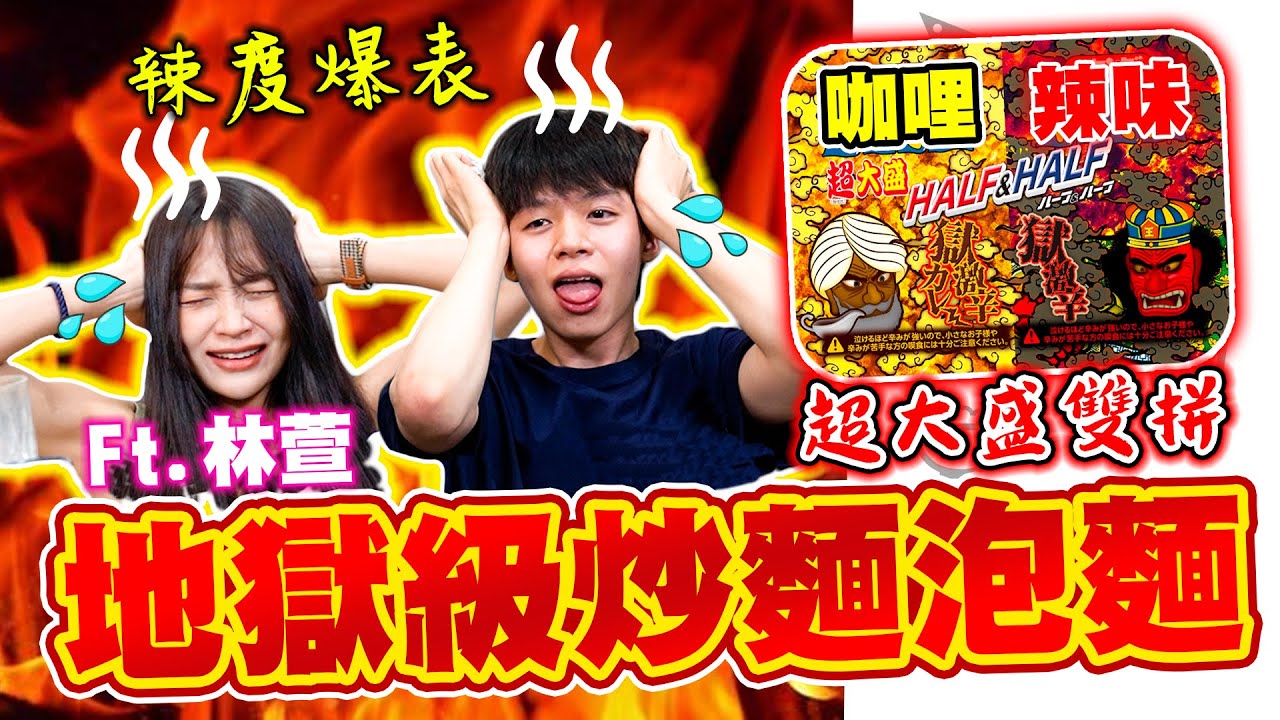 【吃辣挑戰】地獄級的日本辣泡麵，瑋瑋吃到崩潰爆淚【黃氏兄弟開箱頻道】Ft. @HeyShiuan