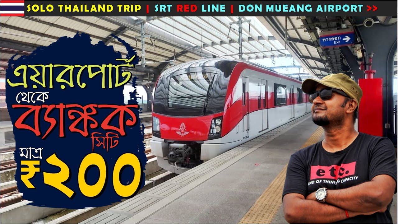 থাইল্যান্ডে 🇹🇭 মাত্র ২০০ টাকায় এয়ারপোর্ট থেকে ব্যাঙ্কক শহরে পৌঁছে গেলাম | Bangkok SRT Red Line