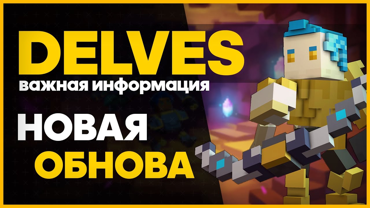 TROVE - ОБНОВЛЕНИЕ DELVES НА PTS 2020!🔥