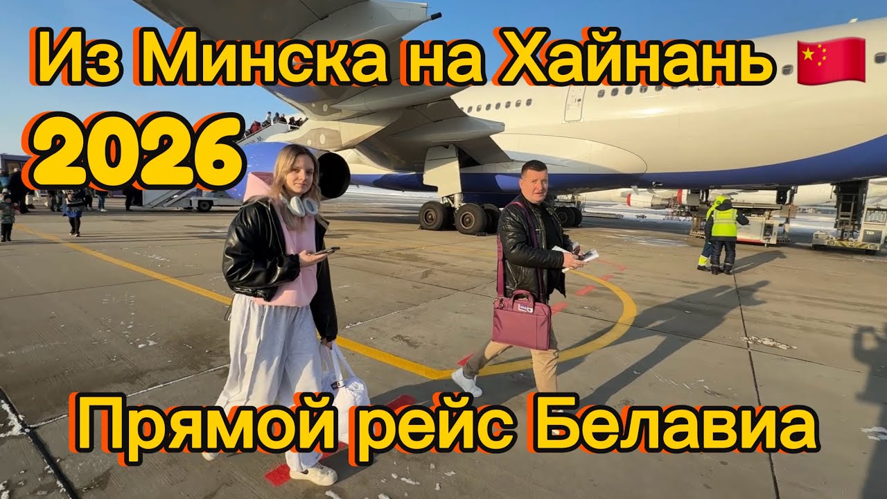 Прямой перелет из Минска на Хайнань / Белавиа / бизнес-зал