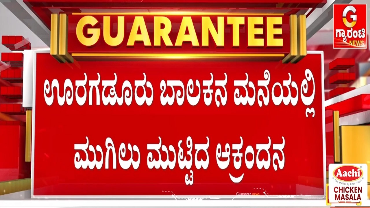 ಮಗನನ್ನು ನೆನೆದು ಗೋಳಾಡುತ್ತಿರುವ ಸಂಕೇತ್ ತಾಯಿ | Guarantee News