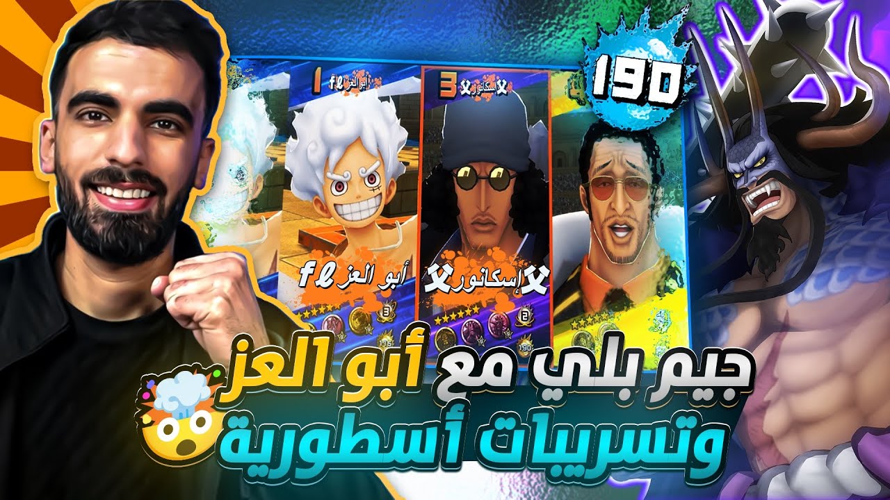 ون بيس باونتي رش / محاسن الصدف‼️جيم بلي تاريخي مع أبو العز💪تسريبات أسطورية قادمة🤩سحب على حساب🔥/ OPBR