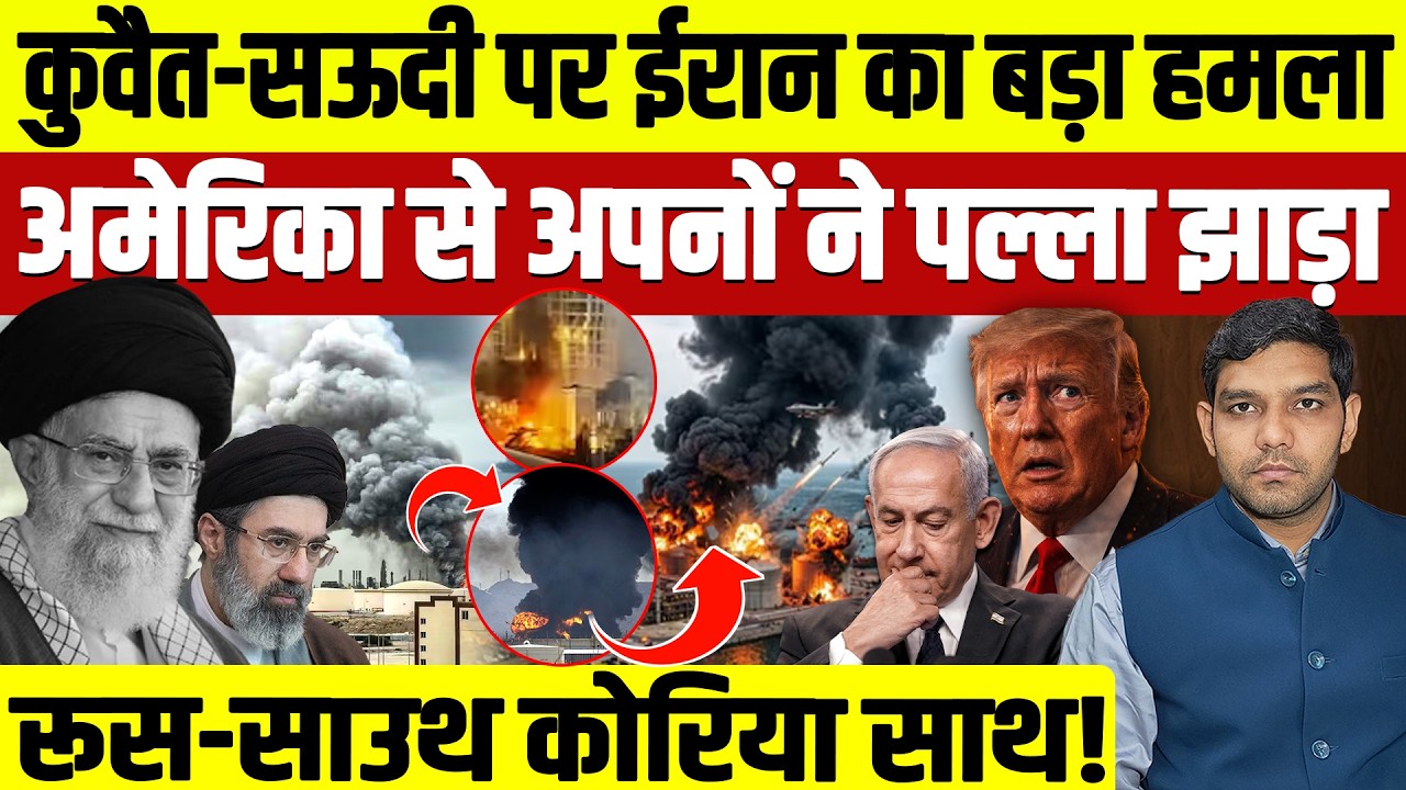कुवैत-सऊदी पर ईरान का बड़ा हमला || Gulf Oil War Crisis || Iran US Israel War || Dharmendra Analysis