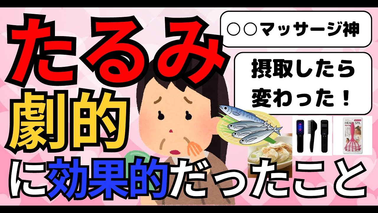 【有益雑談】たるみに劇的に効果があった事！！【ガールズちゃんねるまとめ】