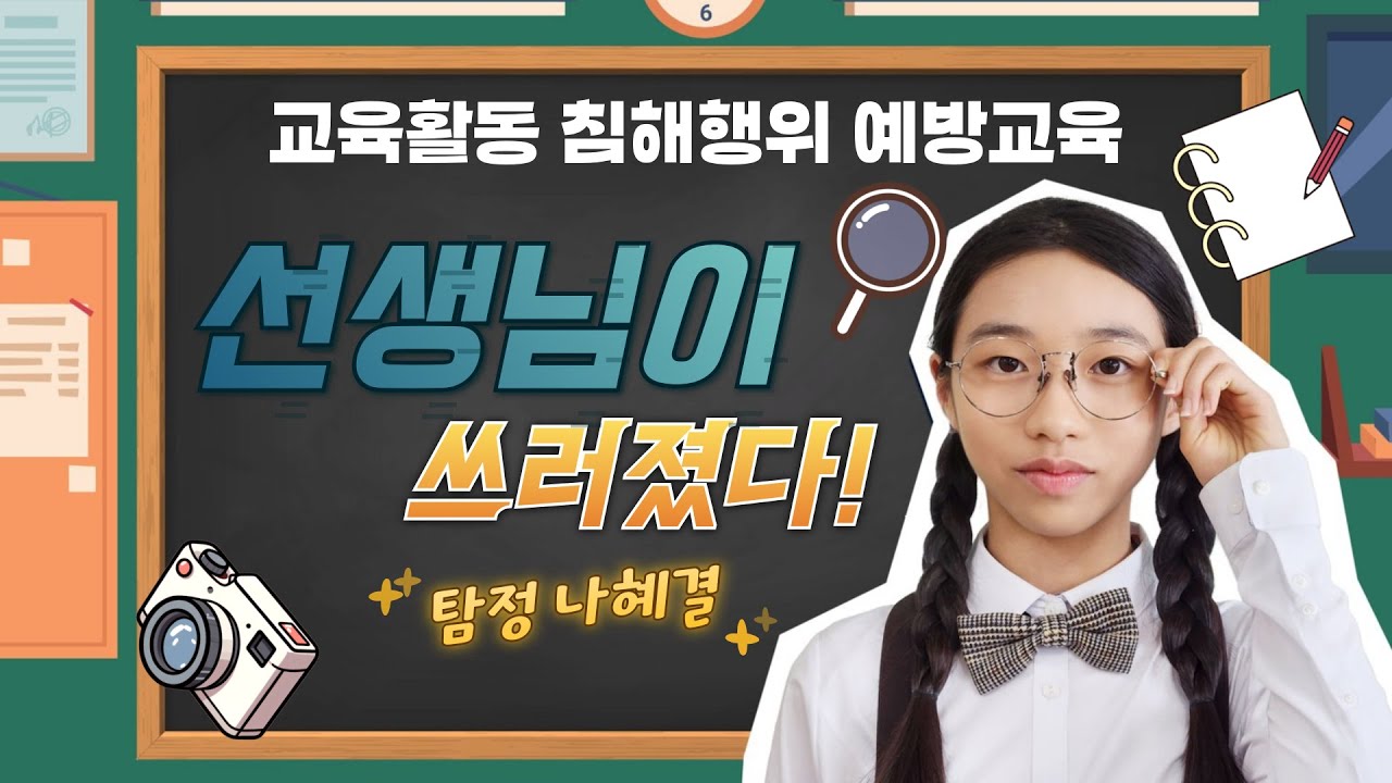 교육활동 침해행위 예방교육(선생님이 쓰러졌다!)