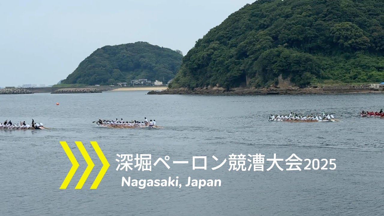 【長崎の伝統】深堀ペーロン競漕大会２０２５へ行ってきた【あべさんぽ】