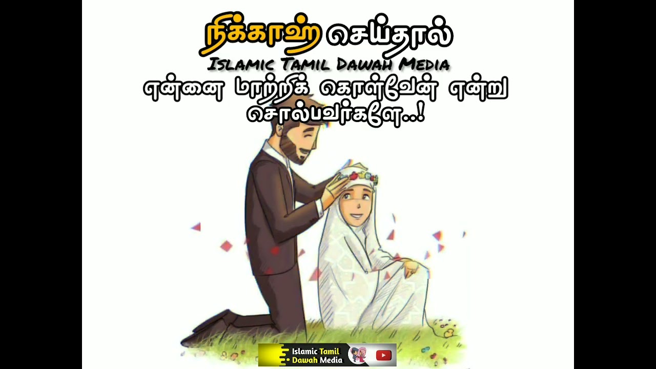 நிக்காஹ் செய்தால் என்னை மாற்றிக் கொள்வேன் என்று சொல்பவர்களே..! |Islamic tamil dawah media