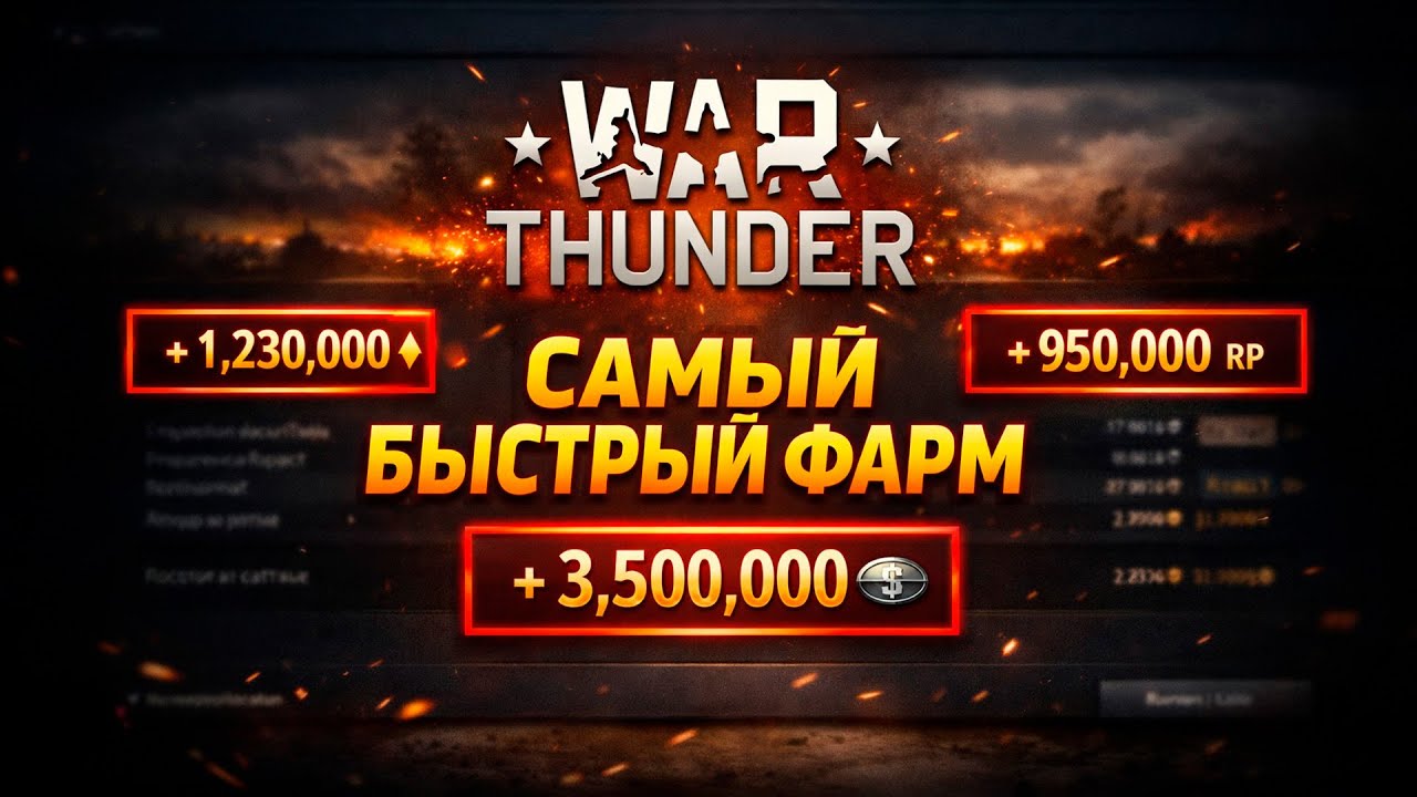 САМЫЙ БЫСТРЫЙ ФАРМ В WAR THUNDER | Как ускорить прокачку и получать максимум XP