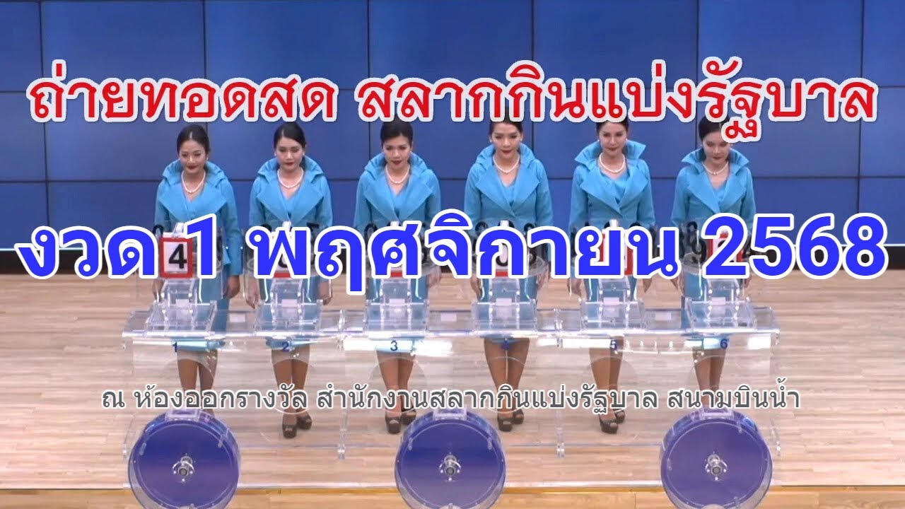 🔴Live ถ่ายทอดสดหวย 1 พฤศจิกายน 2568 เชิญชมถ่ายทอดสดการออกรางวัลสลากกินแบ่งรัฐบาล Full HD