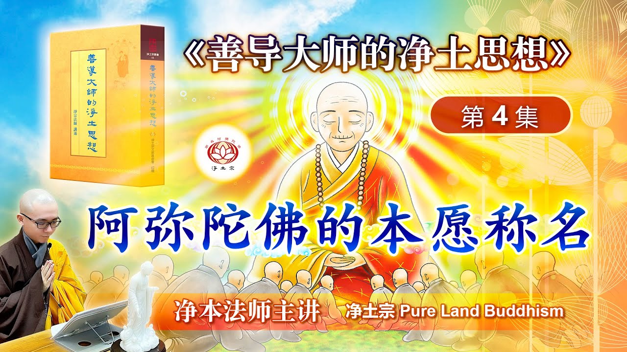 阿弥陀佛的本愿称名  | 《善导大师的净土思想》第 04 集  | 净本法师主讲