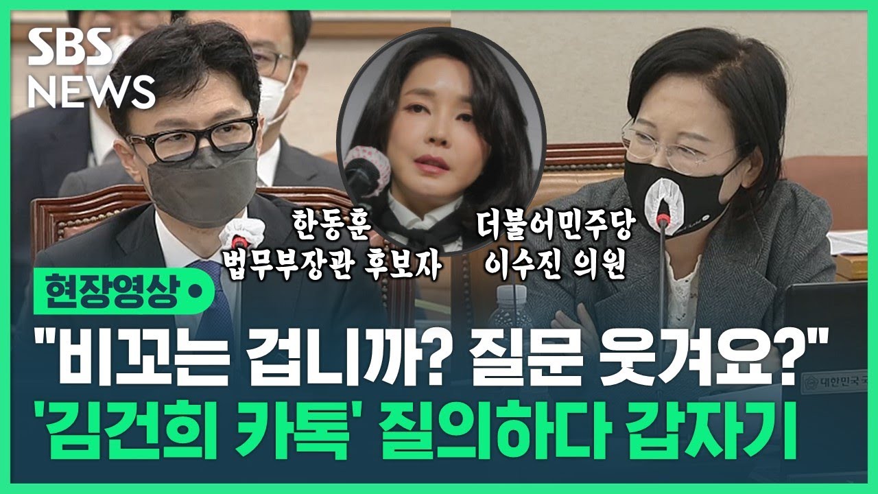 '한동훈-김건희 카톡' 질의하던 이수진 의원 