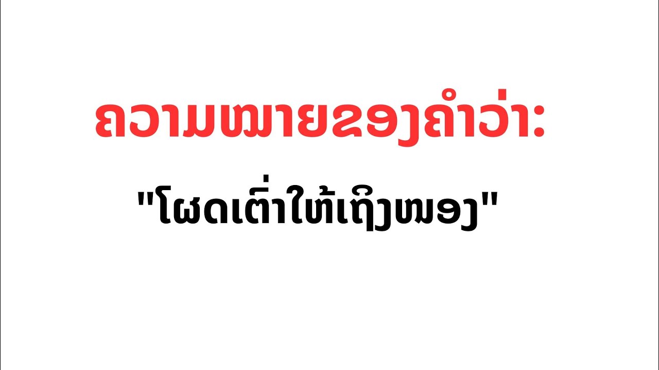 ຄວາມໝາຍຂອງຄຳ ep:43 ອະທິບາຍຄວາມຫມາຍຂອງຄຳສຸພາສິດທີ່ວ່າ: