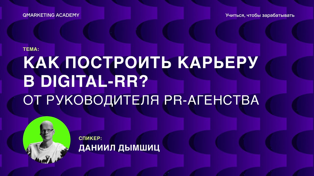 Как построить карьеру в Digital PR?