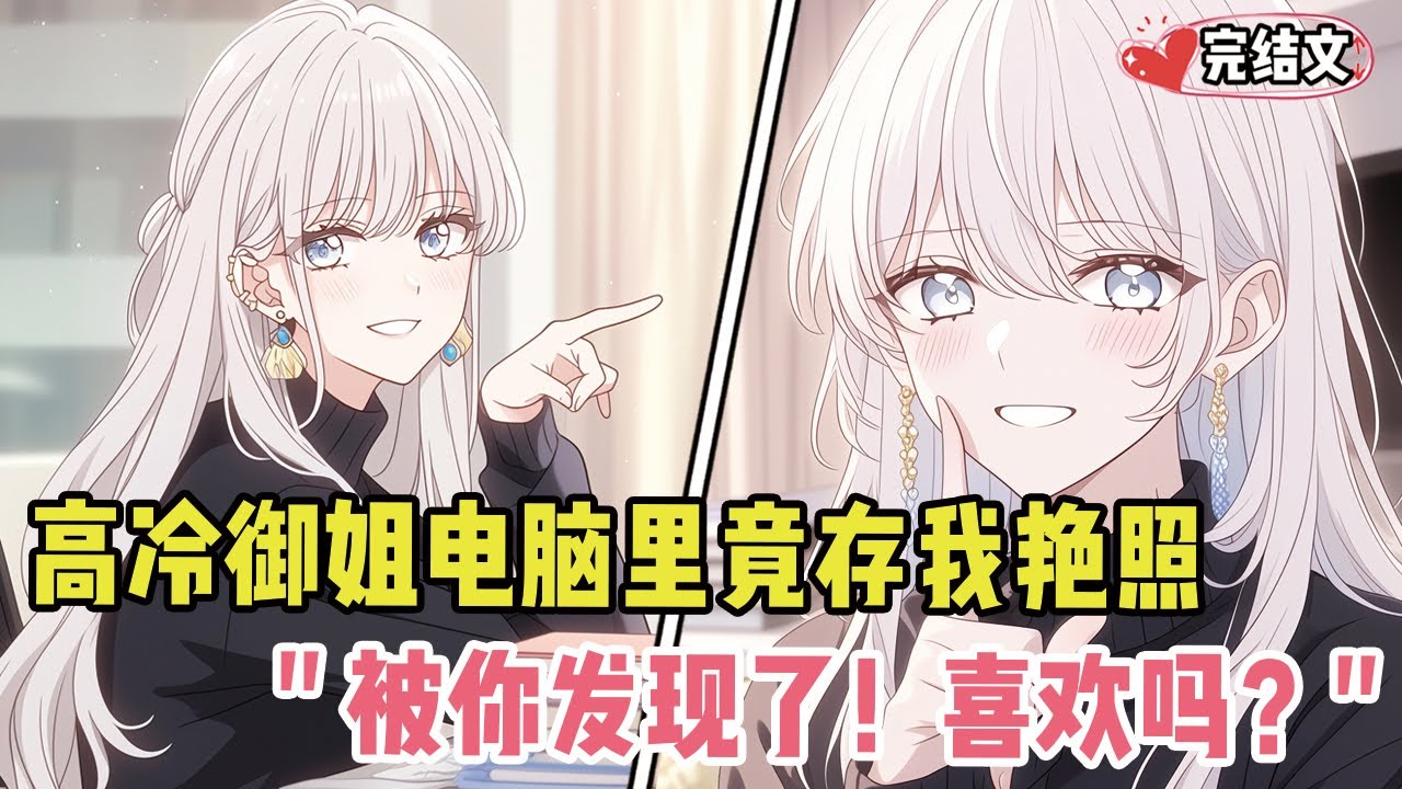 发现高冷御姐电脑里竟存我艳照！她坏笑：“被你发现了！喜欢吗？” #戀愛 #漫畫解說 #小說推薦 #都市 #二次元