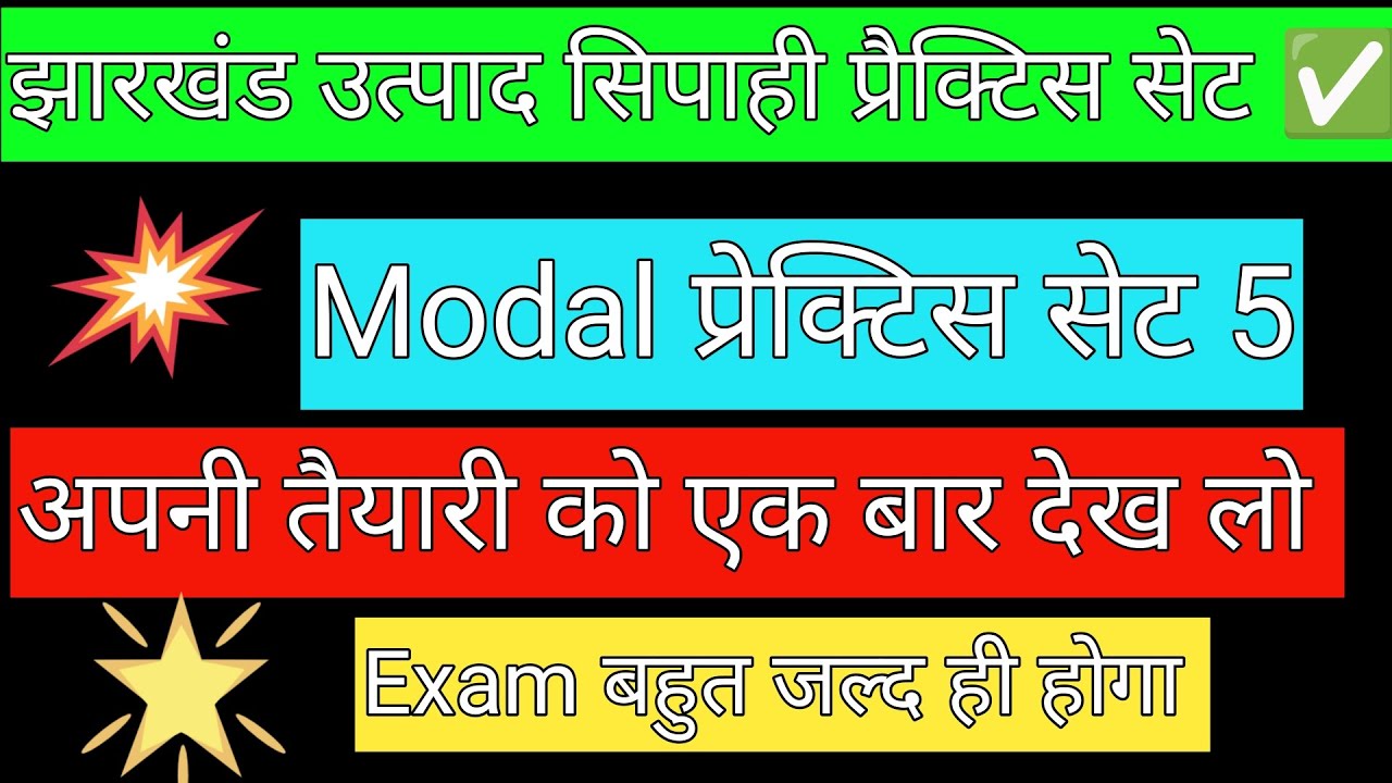 झारखंड उत्पाद सिपाही प्रैक्टिस सेट ✅ set नंबर 5 🔴 उत्पाद सिपाही परीक्षा बहुत जल्द होगा 🔥JSSC UPDATE 