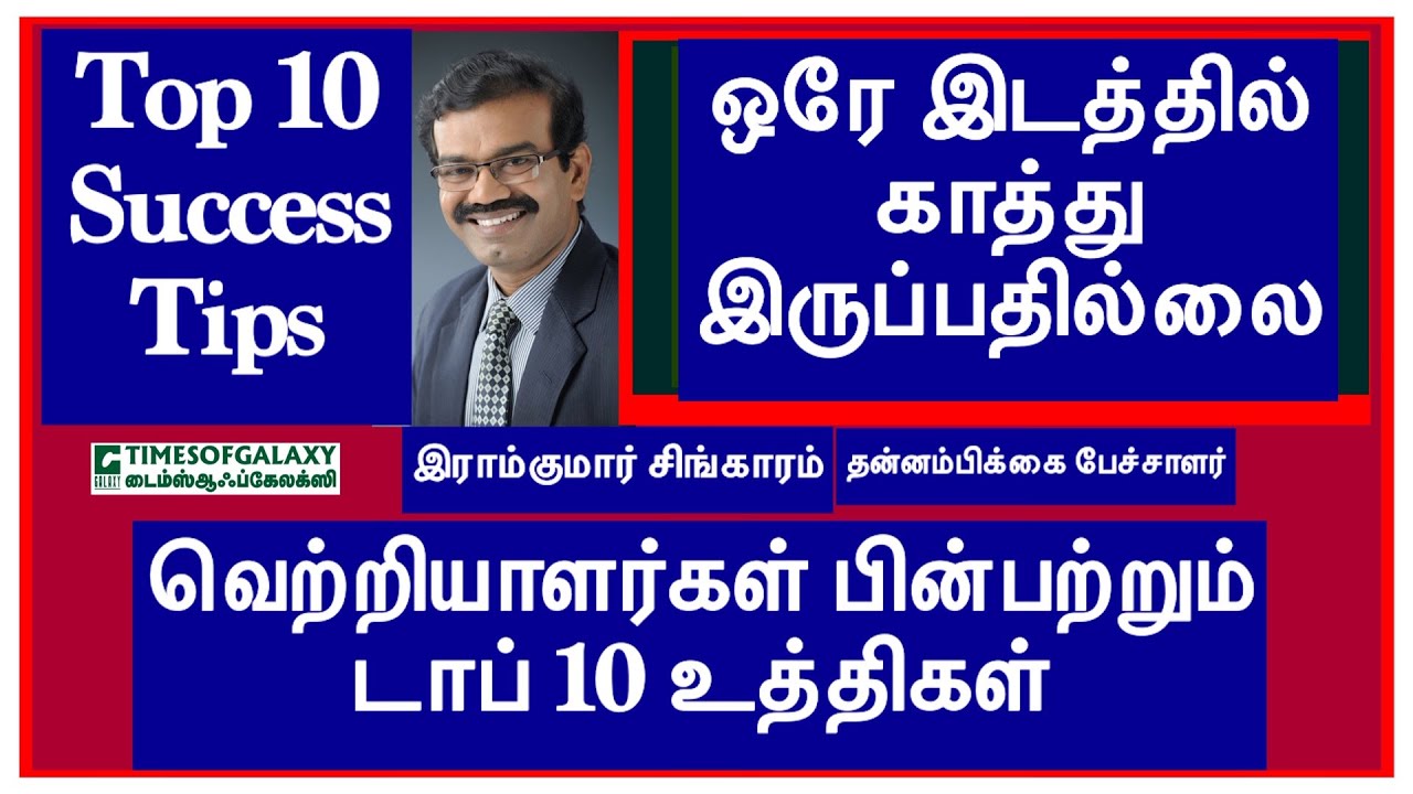ஒரே இடத்தில காத்து இருப்பதில்லை/Top 10 Success Tips/Ramkumar Singaram/Motivational Speaker/Episode 6