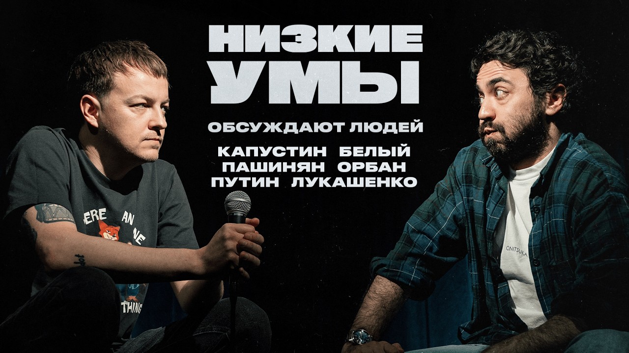 НИЗКИЕ УМЫ 7. Капустин, Белый, Пашинян, Орбан, Путин, Лукашенко