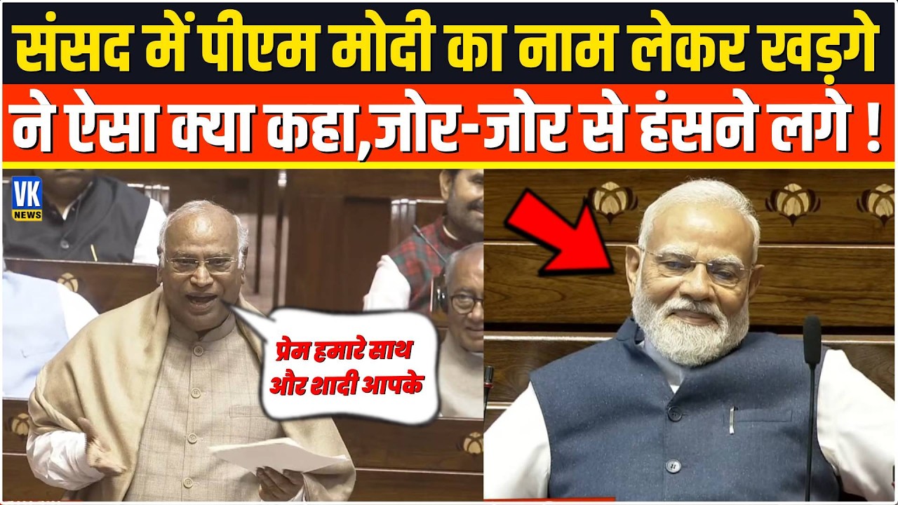 भरी संसद में Mallikarjun Kharge ने आखिर ऐसा क्या कहा,जोर-जोर से हंसने लगे PM Modi,फिर...Rajyasabha