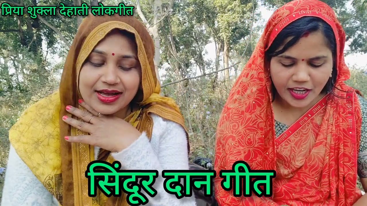 #विवाह में बहुत ही प्यारा#सिंदूर दान गीत🥰सिंदूर लगाने वाले सिंदूर की लाज रखना #आभा #प्रिया के द्वारा