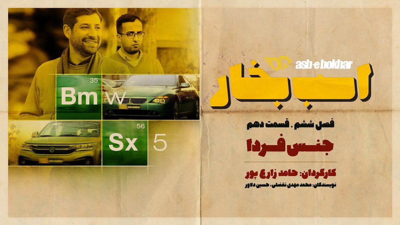 فصل ششم/قسمت دهم: جنس فردا