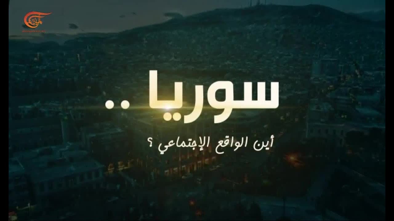 وثائقي الميادين | سوريا.. أين الواقع الاجتماعي؟ | 2021-05-22