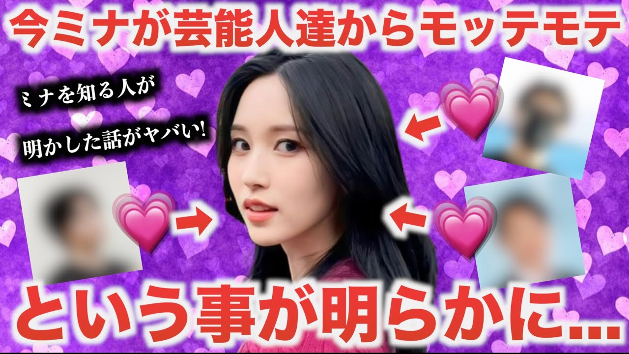 【TWICE】ミナが今芸能人達からモテモテだと明らかに..。ミナを知る人の話がヤバい【衝撃】