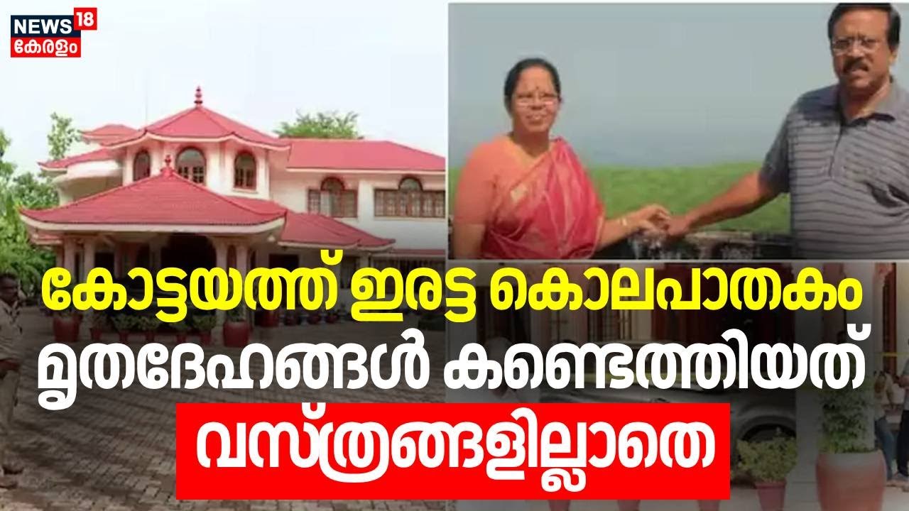 കോട്ടയത്ത് ഇരട്ട കൊലപാതകം,  മൃതദേഹങ്ങൾ കണ്ടെത്തിയത് വസ്ത്രങ്ങളില്ലാതെ | Kottayam Twin Murder