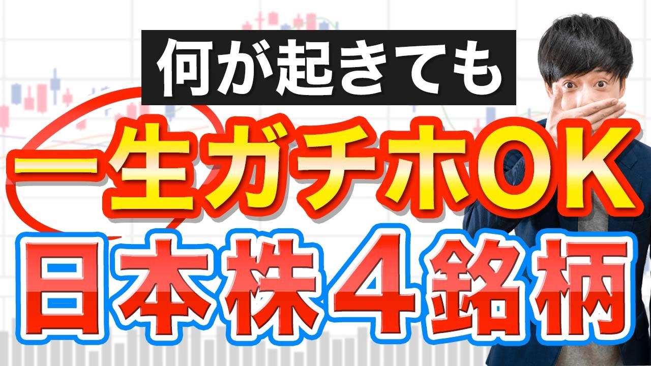 何が起きても売らない、ガチホする日本株4銘柄