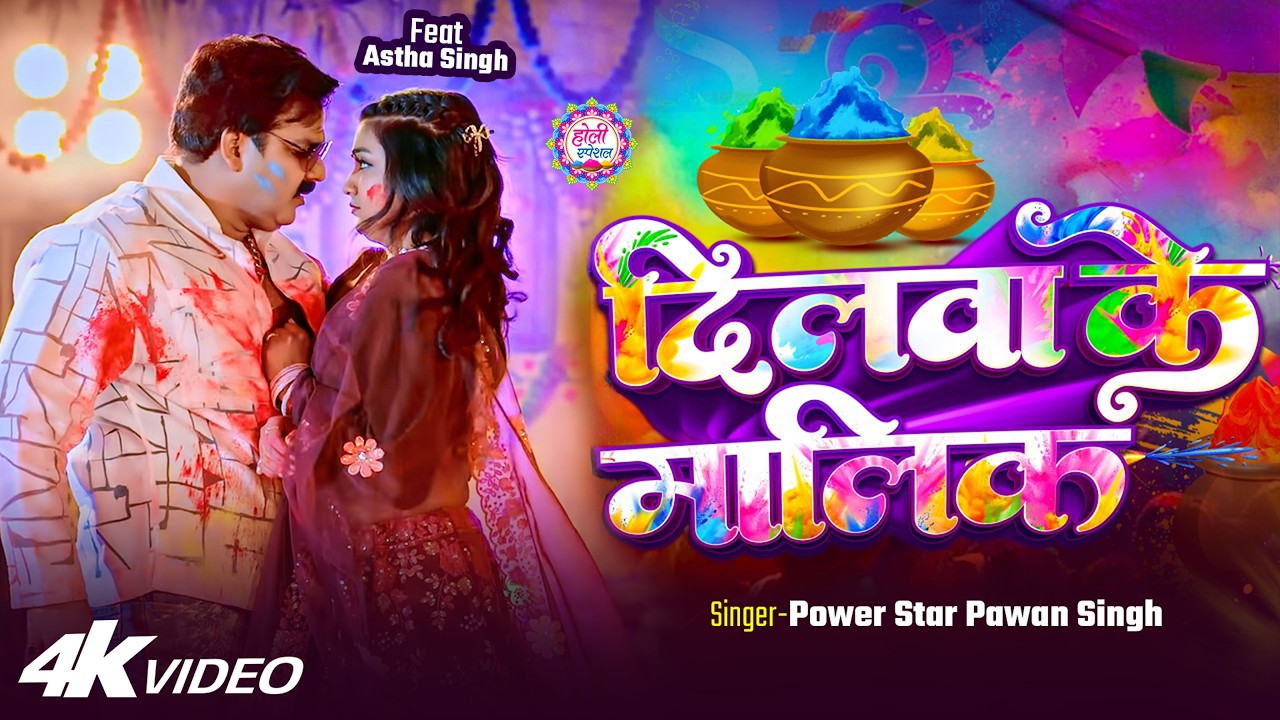 #Video | 2026 Ke Holi Special | #Pawan Singh | स्पेशल होली गाने 2026 | Bhojpuri Holi Song 2026