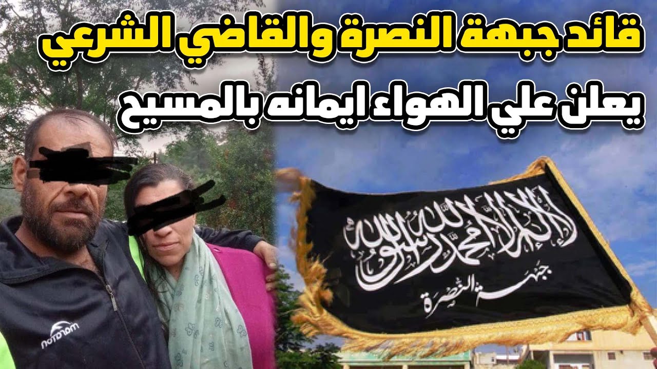 قائد جبهة النصرة والقاضي الشرعي يعلن علي الهواء ايمانه بالمسيح