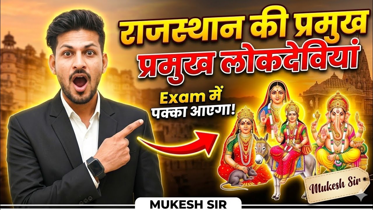 राजस्थान की सभी लोकदेवियां एक ही क्लास में! 🔥 | Exam में पक्का आएगा | Rajasthan Art & Culture