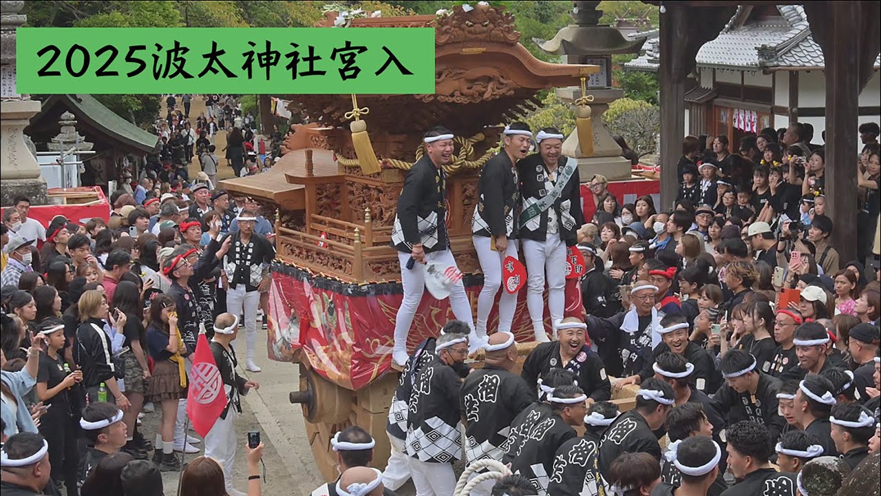 波太神社宮入