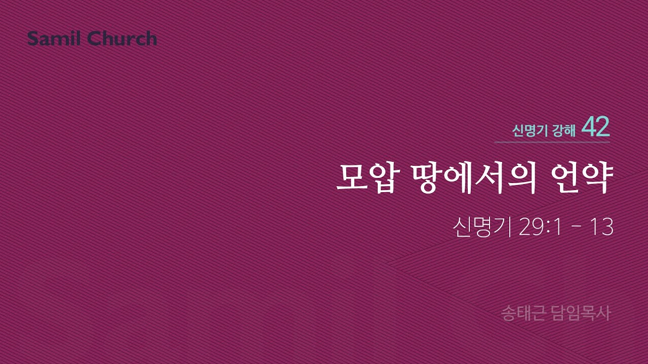 신명기 강해(42) '모압 땅에서의 저주'/ 송태근 목사