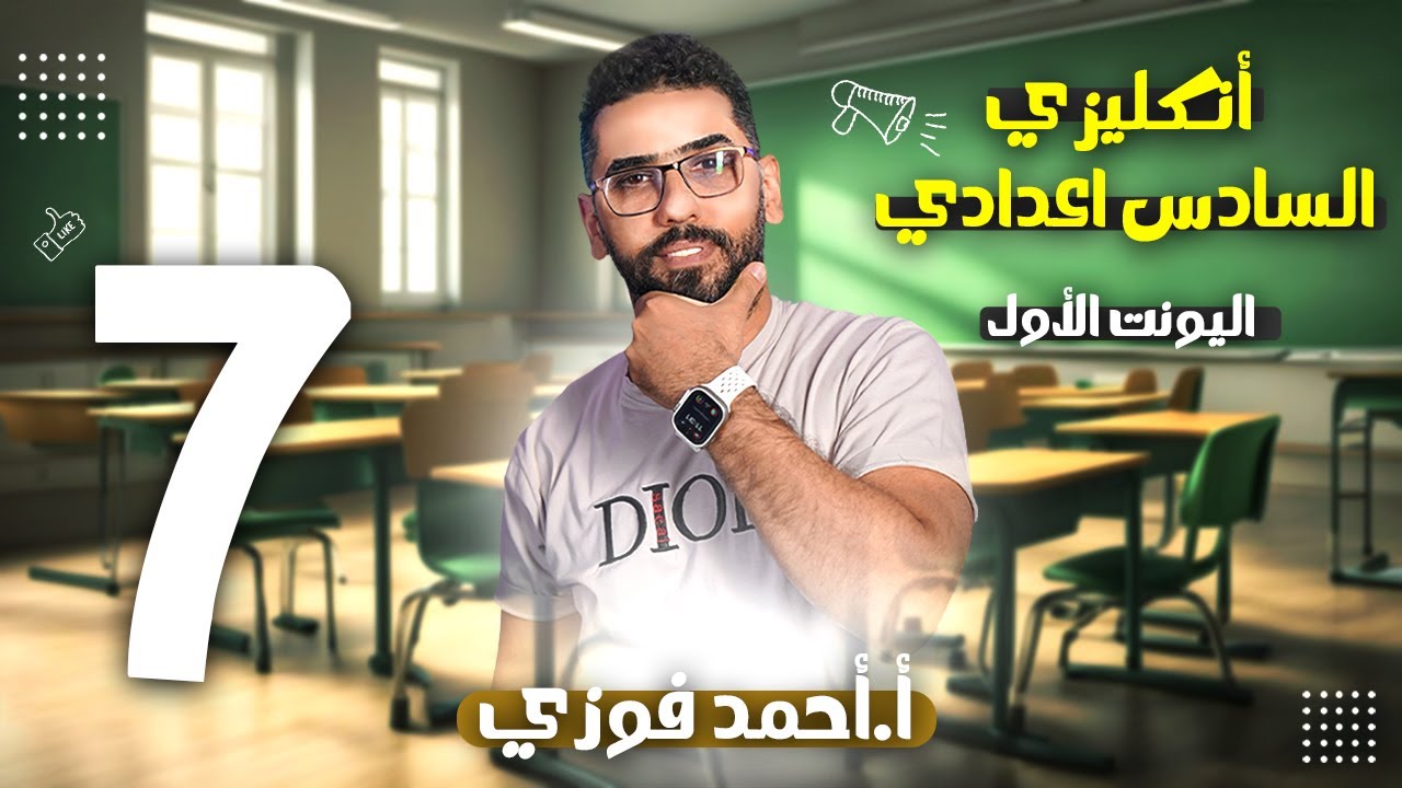 السادس الاعدادي الانكليزي 2025 الوحدة الاولى / الحلقة 7 :  النصائح العشرة الافضل+شرح العبارات الكمية