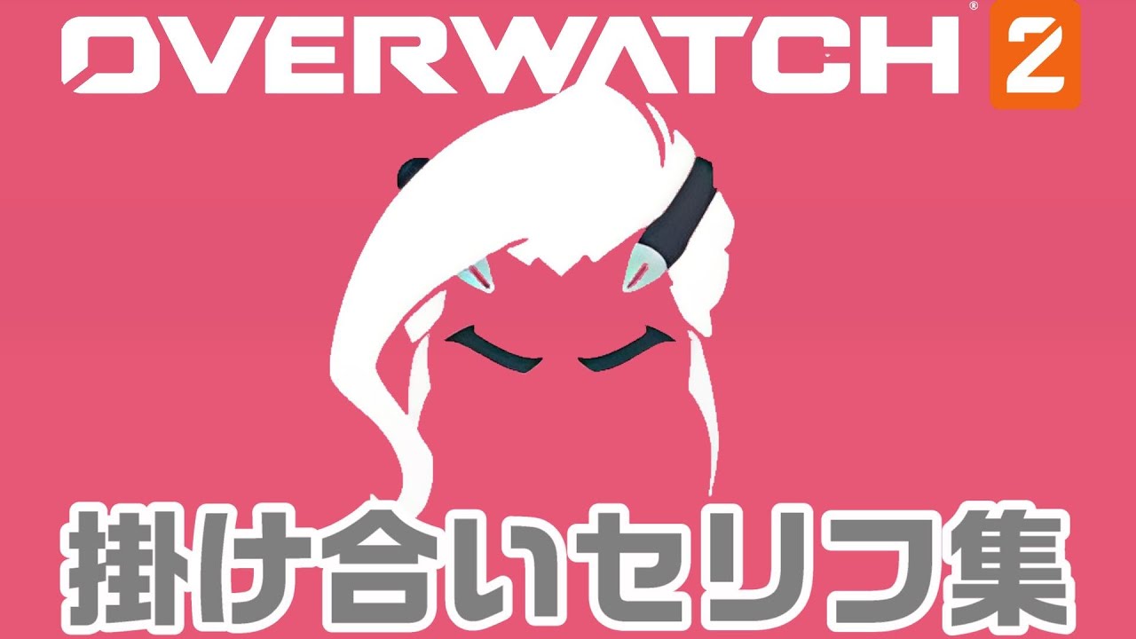 【OW2】ライフウィーバーの掛け合いセリフ集！キャラ同士の会話まとめ【オーバーウォッチ2】