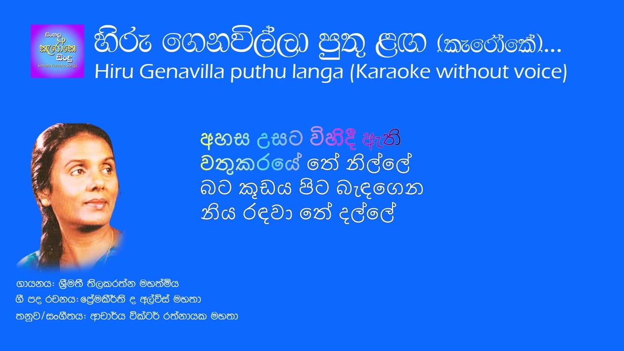 හිරු ගෙනවිල්ලා පුතු ළඟ_Hiru genavilla puthu langa_(Karaoke without voice)