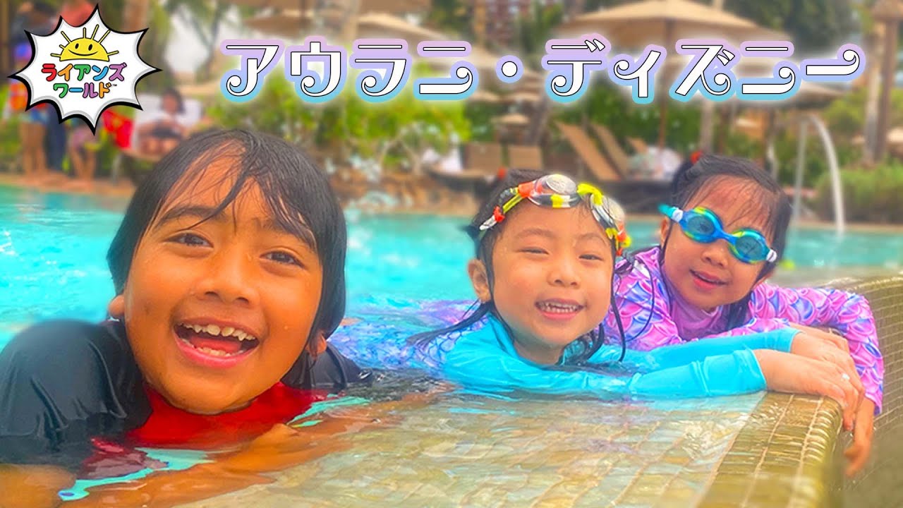 【Part 3】アウラニ・ディズニーのプールで大はしゃぎ🌊✨