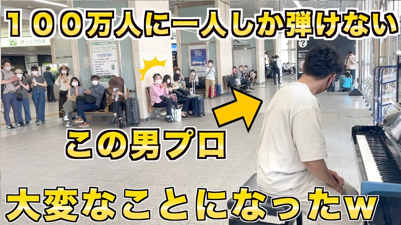 １００万人に一人しか弾けない曲を駅で突然演奏したら大変なことになったw【ベートーヴェン/熱情】