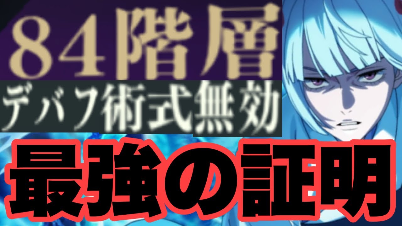 【焼きプリン消滅】デバフも術式も効かない夢幻廻楼84階層が新SSRキャラの裏梅に破壊されましたｗｗｗｗｗ　ファンパレ