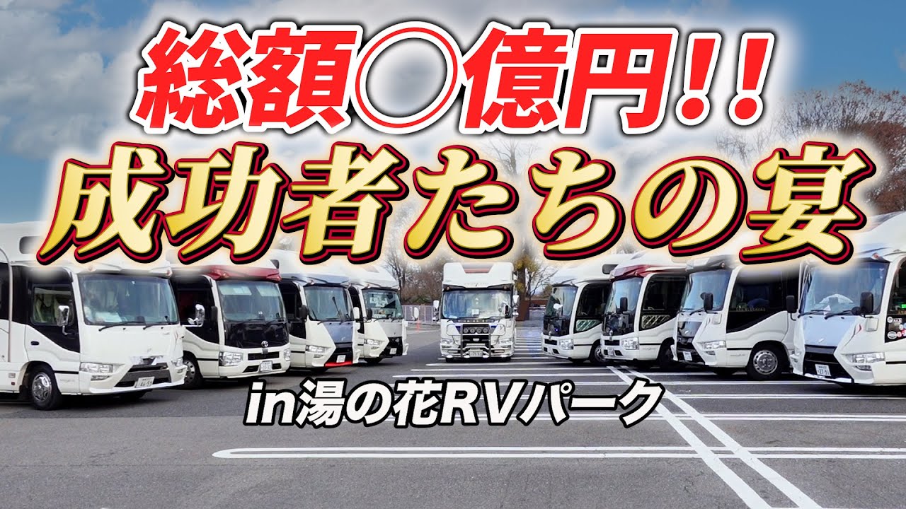 【お得情報あり】総額◯億円｜ボーダーバンクス11台が集結！！｜