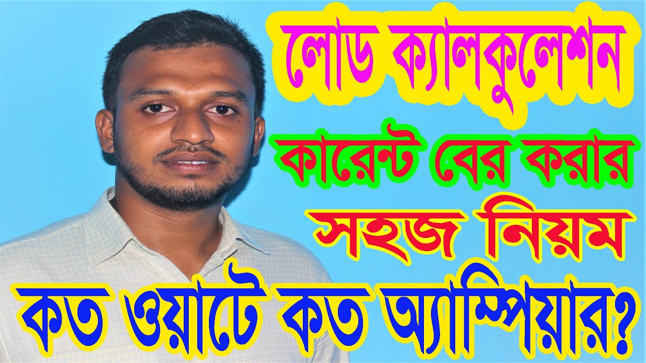 লোড ক্যালকুলেশন করে কারেন্ট বের করার নিয়ম ।। Load Calculation ।। Power।।