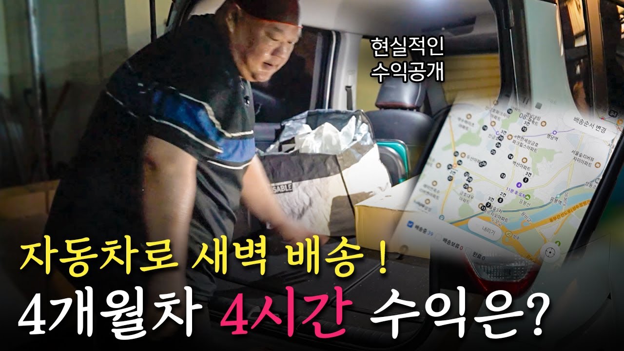 운전만 하면 가능?! 자차부업 얼마나 벌 수 있나 #부업 #한차배송