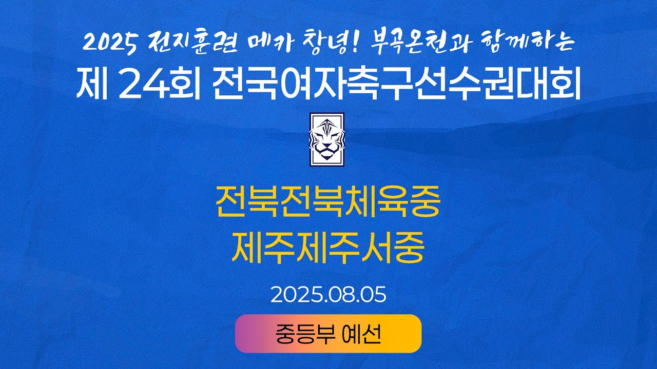 2025 KWFFㅣ전북전북체육중 vs 제주제주서중ㅣ중등부 조별예선ㅣ25.08.05ㅣ창녕스포츠파크 2구장ㅣ2025 제24회 전국여자축구선수권대회